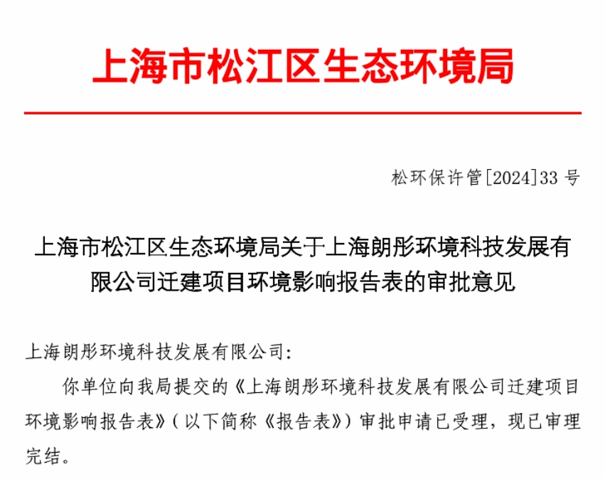 上海朗彤環(huán)境科技發(fā)展有限公司創(chuàng)新凈化產(chǎn)品獲環(huán)評(píng)批復(fù)
